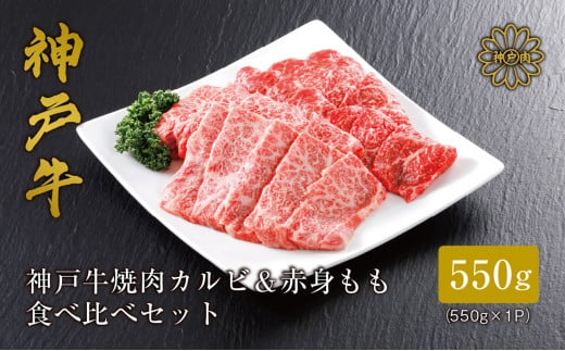 [神戸牛 焼肉 特選食べ比べ カルビ&赤身ももセット550g(カルビ300g、もも250g)冷凍 産地直送]牛肉 しゃぶしゃぶ 牛丼 夏休み バーベキュー BBQ キャンプ 和牛 KOBE BEEF 大人気 ふるさと納税 兵庫県 但馬 神戸 香美町 美方 小代 神戸牛のカルビと赤身(もも)の焼肉特選食べ比べセット! 平山牛舗 神戸牛は松阪牛 近江牛と並ぶ三大銘牛です 23000円 61-04