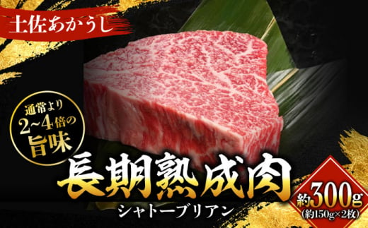 エイジング工法 熟成肉 土佐あかうし 特選シャトーブリアン ステーキ 約300g 冷凍 (約150g×2枚) 【株式会社LATERAL】 [ATAY053] 1093351 - 高知県高知市