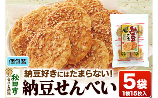 納豆せんべい5袋セット 甘口醤油味