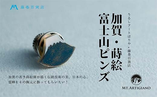 加賀の蒔絵の伝統技術 うるしアートはりや×藤巻百貨店別注「富士山ピンズ」アクセサリー ギフト 伝統工芸 工芸品 国産 日本製 復興 震災 コロナ 能登半島地震復興支援 北陸新幹線 蒔絵 富士山 藤巻百貨店 F6P-0853 1091340 - 石川県加賀市