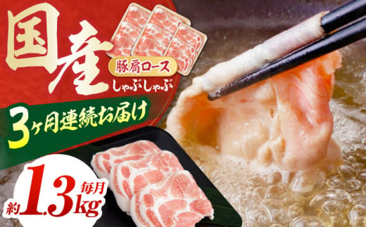 お肉の定期便 国産 豚肩ロース しゃぶしゃぶ用 (3ヵ月) 総計約3.9kg 肩ロース 鍋 冷しゃぶ 【(有)山重食肉】 [ATAP091] 1093384 - 高知県高知市