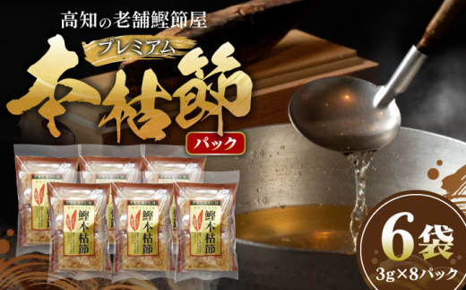 土佐の鰹節屋 プレミアム鰹本枯節パック (3g×8パック) ×6袋 【森田鰹節株式会社】 [ATBD009] 453911 - 高知県高知市