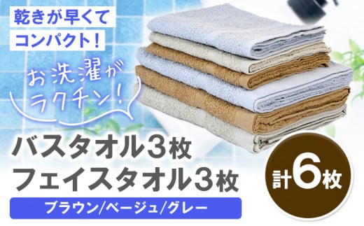 お洗濯がラクチン バスタオル 3枚&フェイスタオル 3枚（ブラウン／ベージュ／グレー）株式会社フタバ《30日以内に出荷予定(土日祝除く)》和歌山県 岩出市 タオル 国産 送料無料 1547117 - 和歌山県岩出市