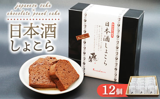 日本酒しょこら 12個｜ガトーショコラ 濃厚 チョコレート チョコケーキ 美味しいチョコ スイーツ 菓子 おかし デザート おやつ 藤井酒造 龍勢 広島県 竹原市 1510634 - 広島県竹原市