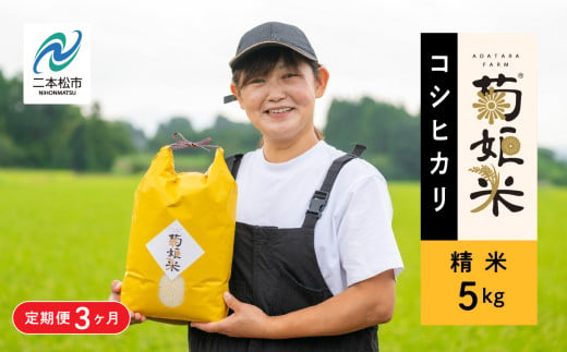 【定期便3ヶ月】完熟菊姫米コシヒカリ精米5kg 米 精米 コシヒカリ 5kg 送料無料 特別栽培 定期便 お米 こめ おすすめ お中元 お歳暮 ギフト 二本松市 ふくしま 福島県 送料無料【ADATARAふぁーむ】 1333883 - 福島県二本松市