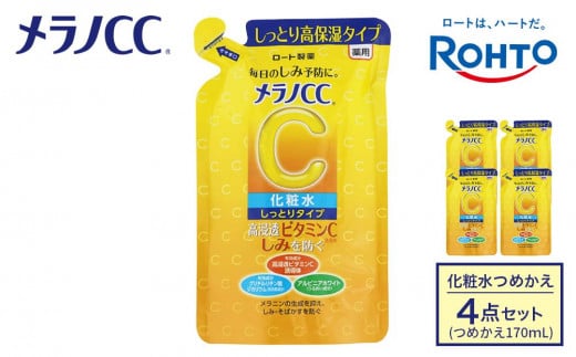 ロート製薬【メラノCC薬用美白化粧水しっとりタイプ】化粧水つめかえ４点セット 1396941 - 三重県伊賀市