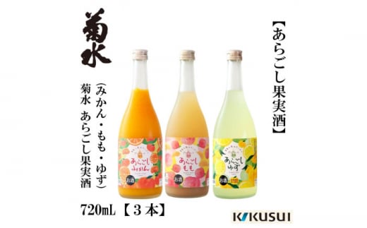 あらごし (みかん 桃 ゆず 720ml) セット 【近藤酒店】 [ATAB192] 438144 - 高知県高知市