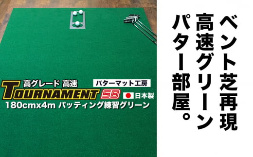 ゴルフ パターマット 高速180cm×4m トーナメントSBと練習用具3種 【パターマット工房PROゴルフショップ】 [ATAG027] 439324 - 高知県高知市