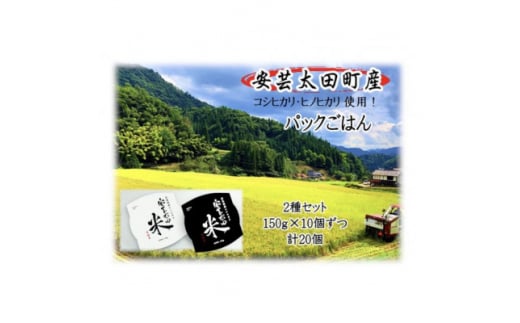 パックごはん2種セット(計20個) 広島県安芸太田町産コシヒカリ・ヒノヒカリ【1555314】