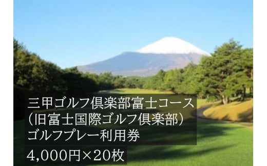 Y19三甲ゴルフ倶楽部富士コース(旧富士国際ゴルフ俱楽部)ゴルフプレー利用券 20枚 1290479 - 静岡県小山町