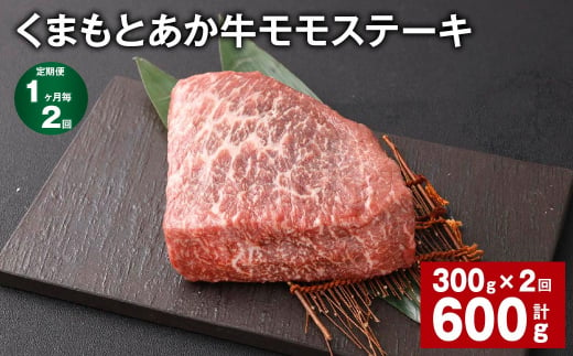 【1ヶ月毎2回定期便】 くまもとあか牛 モモステーキ 計約600g（約300g✕2回） 牛肉 お肉 和牛 1510839 - 熊本県西原村