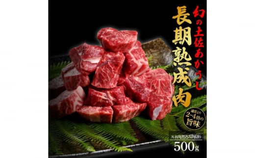 エイジング工法 熟成肉 土佐あかうし 特選スネ肉 煮込み用角切り 約500g 冷凍 【株式会社LATERAL】 [ATAY021] 1093319 - 高知県高知市