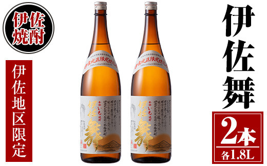 isa623 伊佐舞2本セット(1.8L×2本) 鹿児島 本格芋焼酎 芋焼酎 焼酎 一升瓶 伊佐地区限定焼酎 伊佐舞 【酒乃向原】 1512830 - 鹿児島県伊佐市