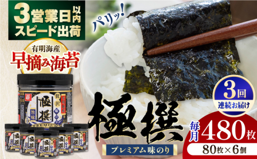 【3回定期便】有明海産極撰プレミアム味のり80枚 6個×3か月 /かね岩海苔 味海苔 味のり 味付海苔【株式会社かね岩海苔】 [ATAN014] 1362067 - 高知県高知市