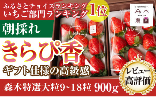 060-31 【1月～4月発送】最高の贅沢をあなたに・・・森木農園が育てる『超大粒きらぴ香』2トレイ　合計900ｇ以上 1477168 - 静岡県牧之原市