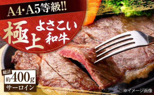 【年内発送】高知県産 よさこい和牛 サーロインステーキ用 約200g×2枚 牛肉 国産 サーロイン ステーキ 焼肉 【(有)山重食肉】 [ATAP012] 878466 - 高知県高知市