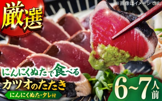 高知厳選1本釣りわら焼き「極カツオのたたき (6~7人前) あの有名番組で紹介された有機無添加土佐にんにくぬた、タレ付き」数量限定 【株式会社LATERAL】 [ATAY004] 454199 - 高知県高知市