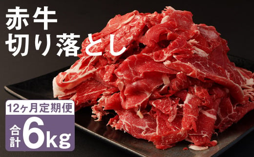 【12ヶ月定期便】赤牛 切り落とし 500g×1パック×12回 お肉 肉 牛肉 あか牛 切落し 熊本 定期 冷凍 1412948 - 熊本県菊池市