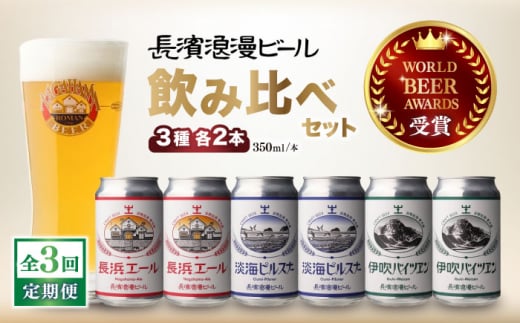 【全3回定期便】長浜浪漫ビール 定番3種（350ml×各2本） 6本ビールセット [AQBX069] 酒 クラフトビール 地ビール ご当地ビール 飲み比べ 1510424 - 滋賀県長浜市