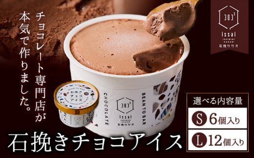 石挽きチョコアイス 選べる Sサイズ 6個 Lサイズ 12個 石挽きカカオissai 岡山県矢掛町 チョコレート スイーツ デザート アイス[30日以内に出荷予定(土日祝除く)]