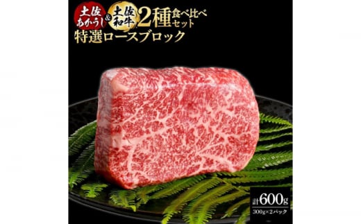 熟成肉 土佐あかうし 土佐和牛2種食べ比べ 特選ロースブロック 約600g (約300g×各1) 【株式会社LATERAL】 [ATAY090] 1351318 - 高知県高知市