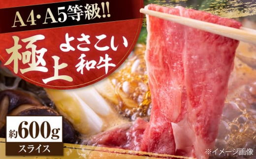 高知県産 よさこい和牛 すき焼き用 約600g 牛肉 すきやき 国産 肉 A4 A5 薄切り スライス 【(有)山重食肉】 [ATAP004] 878448 - 高知県高知市