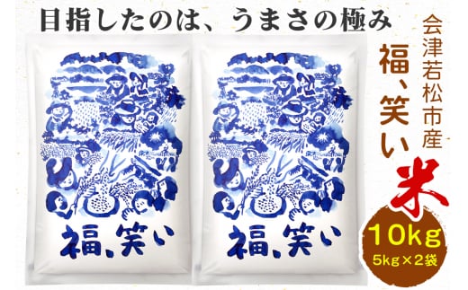 会津若松市産『福、笑い』10kg (5kg×2袋)｜新米 令和6年産 2024年産 福笑い 福わらい ふくわらい お米 こめ 精米 白米 会津産 福島県 新品種 [0817]