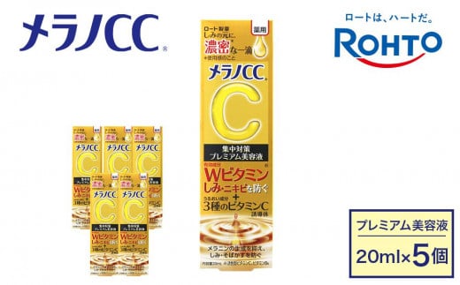 ロート製薬【メラノCC薬用しみ 集中対策 プレミアム美容液】５点セット 1396940 - 三重県伊賀市