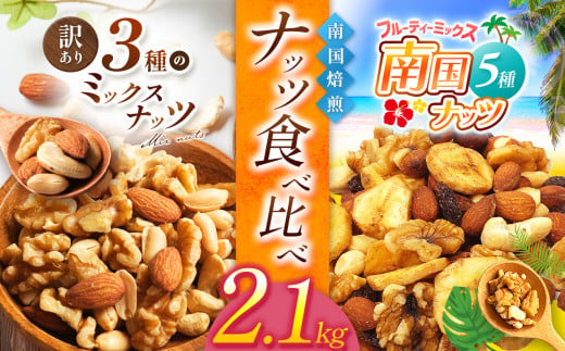 南国焙煎 ナッツ食べ比べ 2.1 kg | ナッツ 生 くるみ カシューナッツ アーモンド バナナ レーズン ミックスナッツ 低カロリー 低脂質 大容量 ドライフルーツ 宮崎県 五ヶ瀬町