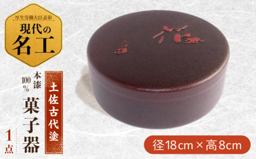 扱いやすく手入れが楽な蓋付き菓子器 (直径18cm) 【美禄堂】 [ATBF020] 439434 - 高知県高知市