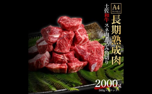 エイジング工法 熟成肉 土佐和牛 特選スネ肉 煮込み用角切り 約2kg 冷凍 (約500g×4) 【株式会社LATERAL】 [ATAY045] 1093343 - 高知県高知市