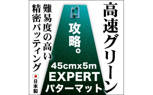 ゴルフ練習用 超高速パターマット45cm×5mと練習用具 【パターマット工房PROゴルフショップ】 [ATAG069] 438440 - 高知県高知市