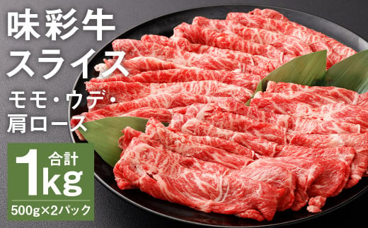 味彩牛 モモ・ウデ・肩ロース スライス 500g×2パック 計1kg 肉 お肉 にく 牛 牛肉 国産 冷凍 1kg 小分け 1511053 - 熊本県菊池市