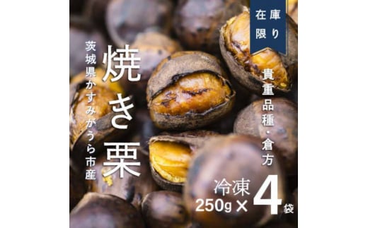 ＜訳あり増量＞貴重品種『倉方』の焼き栗　　　　250g×4セット(冷凍)【1320086】 1512151 - 茨城県かすみがうら市