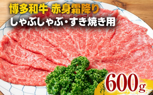 訳あり【A4～A5】博多和牛赤身霜降りしゃぶしゃぶすき焼き用（肩・モモ）600g 黒毛和牛 お取り寄せグルメ お取り寄せ お土産 九州 福岡土産 取り寄せ グルメ