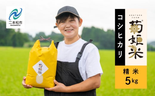 完熟菊姫米コシヒカリ精米5kg 米 精米 コシヒカリ 5kg 送料無料 特別栽培 お米 こめ おすすめ お中元 お歳暮 ギフト 二本松市 ふくしま 福島県 送料無料【ADATARAふぁーむ】 1333885 - 福島県二本松市