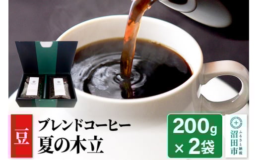 夏季限定 ブレンドコーヒー 豆「夏の木立」200g×2袋 土田商店 1155891 - 群馬県沼田市