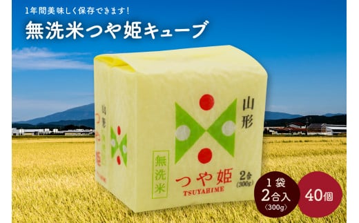 令和６年産 無洗米つや姫キューブ２合×４０個　0059-2419 312115 - 山形県上山市