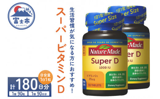 ネイチャーメイド 大塚製薬 スーパービタミンD 90粒 2個 (180日分) 1日1粒 サプリメント ビタミンD 生活習慣 高品質 静岡県 富士市 [sf015-023] 1517986 - 静岡県富士市