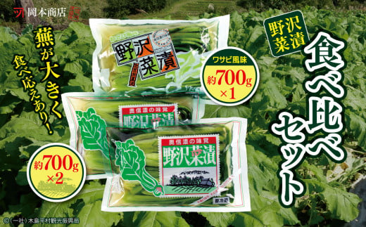  【漬物】【野沢菜漬】岡本商店の野沢菜漬食べ比べセット 約700g×3個（冷蔵）｜ 漬物 野沢菜漬け 野沢菜 長野県 木島平村 信州 536233 - 長野県木島平村