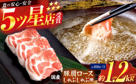 国産 豚肩ロース しゃぶしゃぶ用 約400g×3 総計約1.2kg 豚肉 肩ロース しゃぶしゃぶ 小分け 【(有)山重食肉】 [ATAP086] 1093379 - 高知県高知市