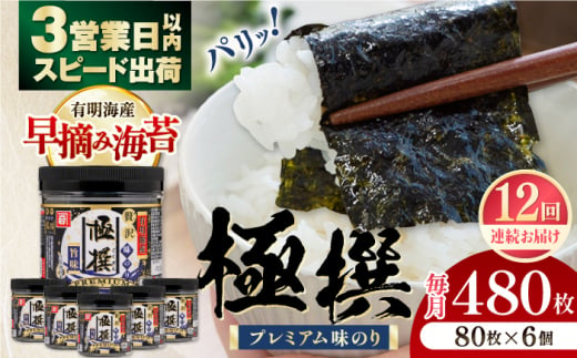 【12回定期便】有明海産極撰プレミアム味のり80枚 6個×12か月 /かね岩海苔 味海苔 味のり 味付海苔【株式会社かね岩海苔】 [ATAN016] 1362069 - 高知県高知市