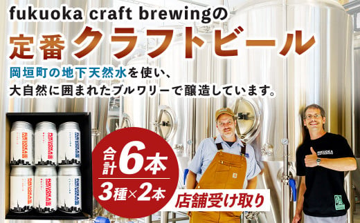 定番3種 クラフトビール6本セット【店舗受取】 クラフト ビール 飲み比べ ギフト 家飲み 宅飲み 福岡県 岡垣町