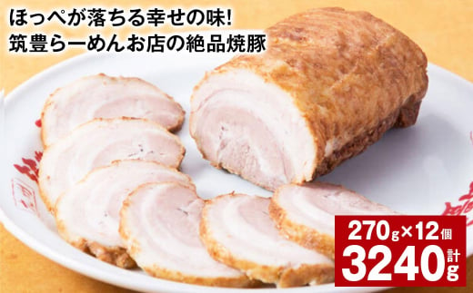 ほっぺが落ちる幸せの味！筑豊らーめんお店の絶品焼豚 12個セット 計約3.24kg 焼豚 焼き豚 1510207 - 福岡県香春町