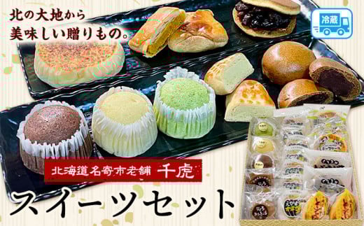 北海道名寄市老舗菓子店「千虎」スイーツセット | お菓子 和菓子 洋菓子 お茶菓子 チーズケーキ パイ どら焼き まんじゅう あんこ 餡 小豆 かぼちゃ ココア シナモン プレゼント 贈り物 20個入り《30日以内に出荷予定(土日祝除く)》 260996 - 北海道名寄市