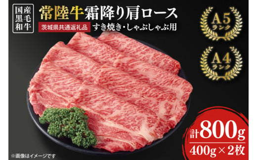 【茨城県共通返礼品】常陸牛 すき焼き しゃぶしゃぶ用 霜降り 800g（肩ロース）【人気肉 お肉 肉 牛肉 和牛 黒毛和牛 国産黒毛和牛 A5 A4 A5ランク A4ランクブランド牛 お祝い 記念日 すきやき 鹿嶋市 茨城県 25000円以内】（KCW-16） 1511552 - 茨城県鹿嶋市