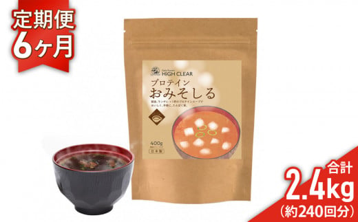 プロテイン おみそしる 《 定期便 》400g×6ヶ月 ｜ ハイクリアー 国産 日本製 味噌汁 みそ汁 スープ 和食 ぷろていん タンパク質 たんぱく質 ビタミン 栄養 健康 筋トレ トレーニング 宮城県 七ヶ浜 ｜ hk-pts-ms400-t6 1511590 - 宮城県七ヶ浜町