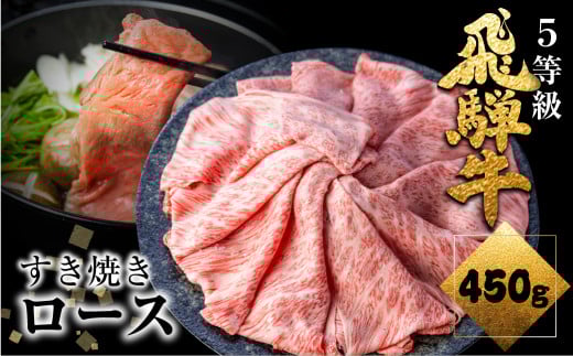 【12月配送 先行予約 真空冷凍便】 飛騨牛 ロース すき焼き用 450g 5等級 A5 肉の沖村 牛肉 和牛 ブランド牛 すきやき ごちそう 贅沢飛騨牛 12月 年内配送 年内発送 年内お届け すき焼き用牛肉 すきやき鍋 すき焼き用牛肉 a5 すき焼きセット 2128414 - 岐阜県飛騨市