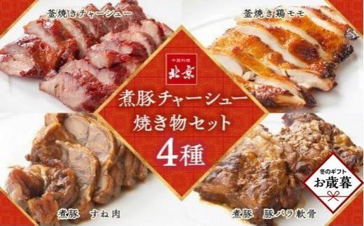 【お歳暮ギフト】煮豚チャーシュー焼き物セット　北京高松　匠味百景