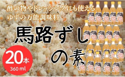 馬路ずしの素 360ml×20本 調味料 寿司酢 調味酢 ちらし寿司 すしの素 寿司の素  ゆず 柚子 ギフト お歳暮 お中元 のし 熨斗 産地直送 高知県 馬路村【591】 1131647 - 高知県馬路村